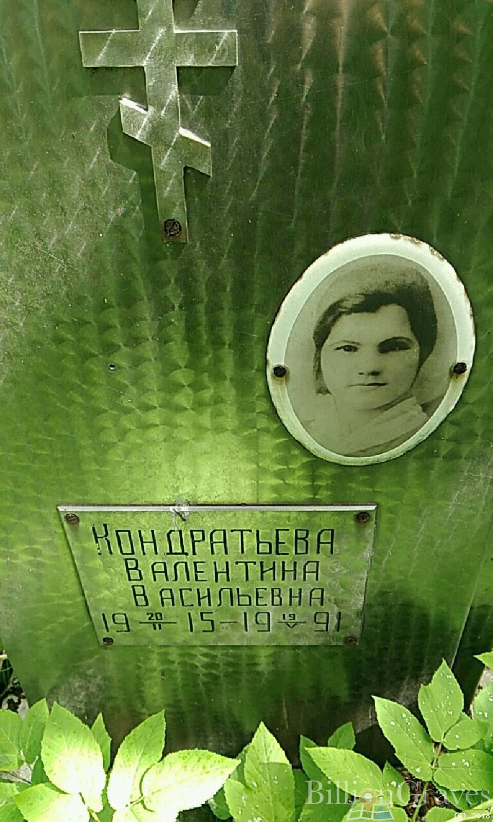 Кондратьева Валентина Васильевна