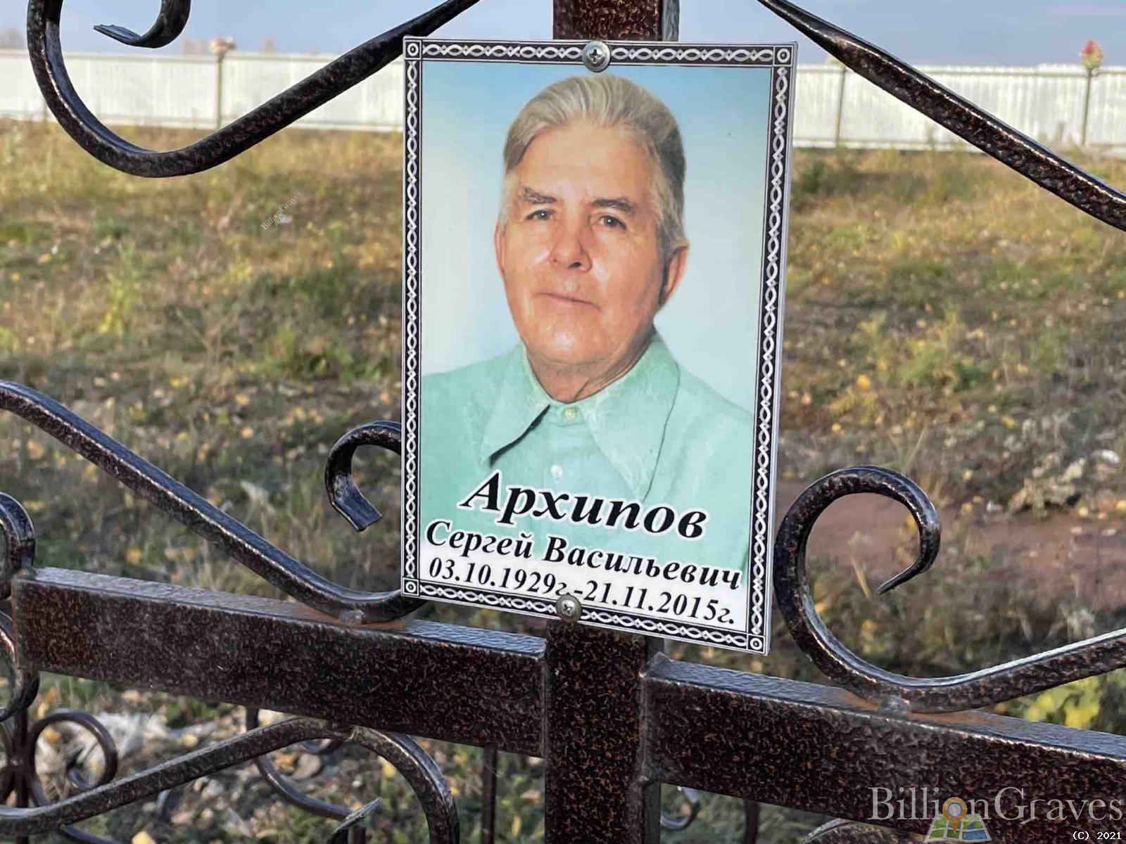 Архипов Сергей Васильевич