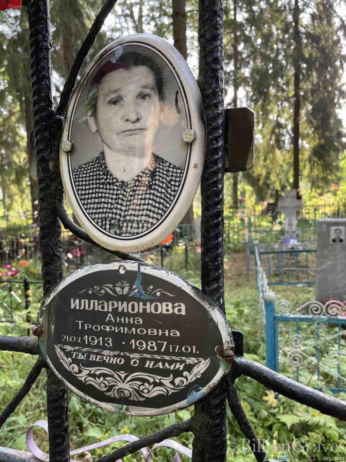 Илларионова Анна Трофимовна