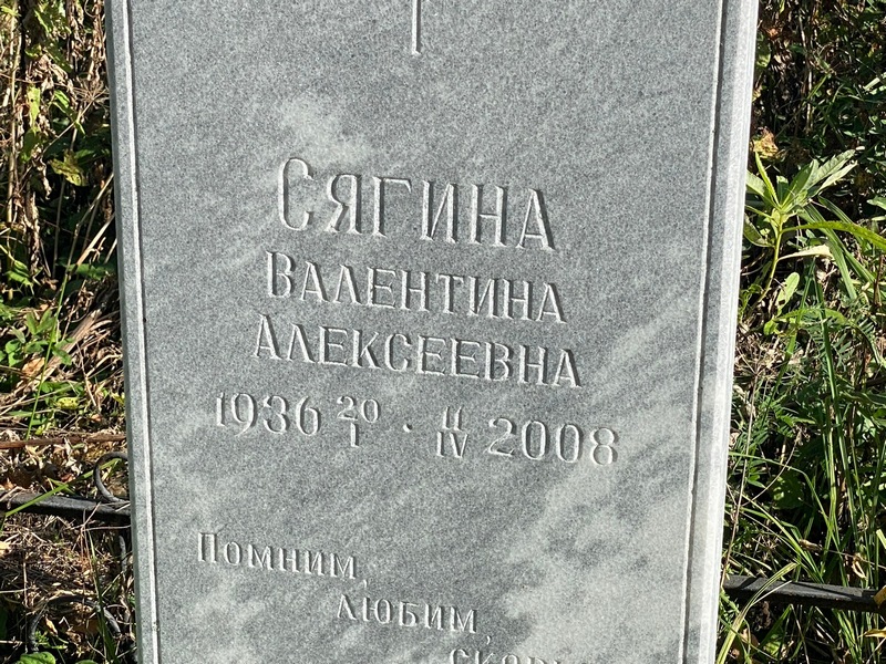 Сягина