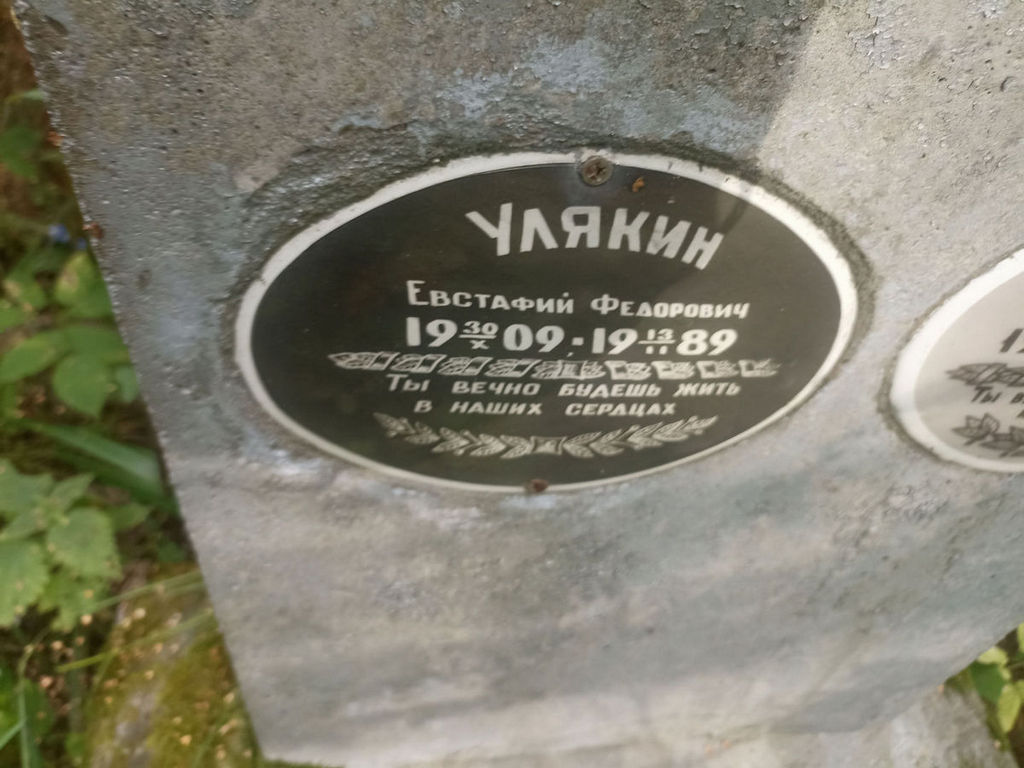 Улякин Евстафий Федорович