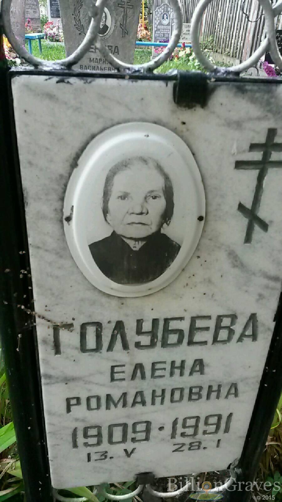 Голубева Елена Романовна