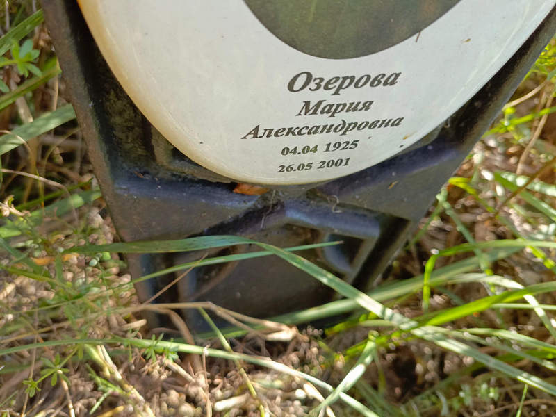 Озерова