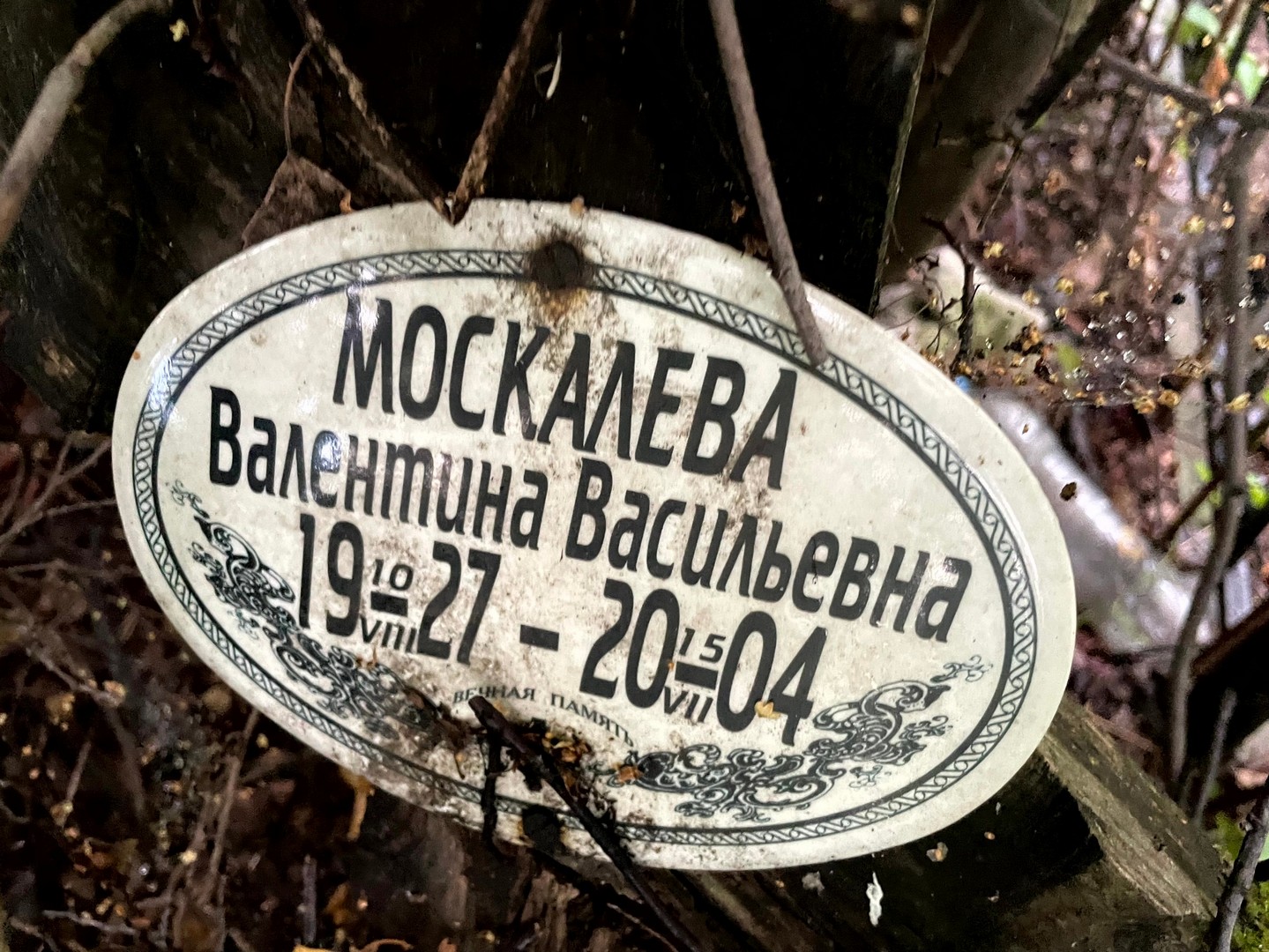 Москалева