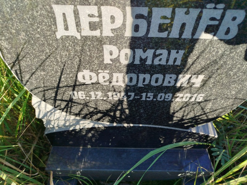Дербенев