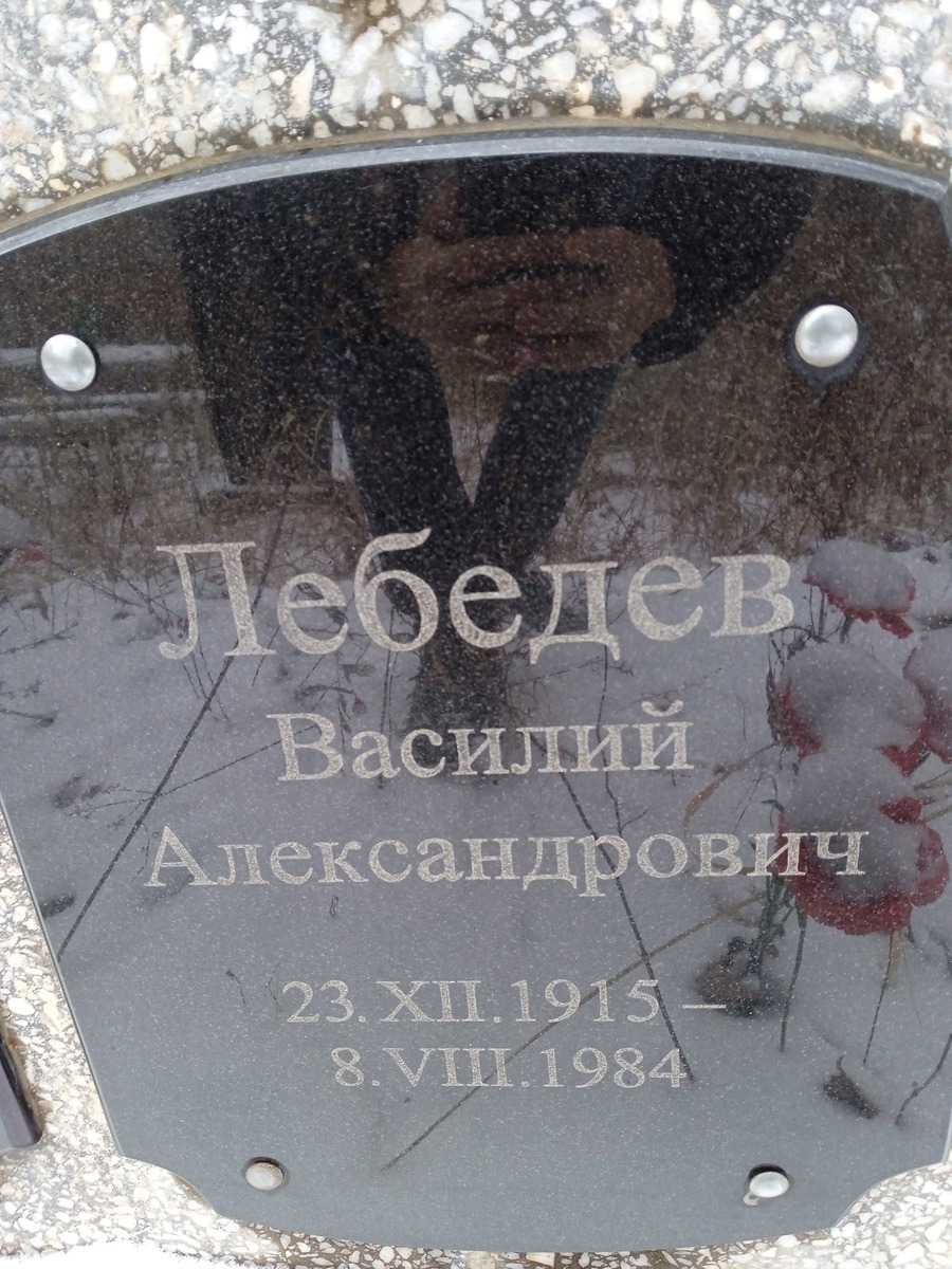 Лебедева Василий Александрович