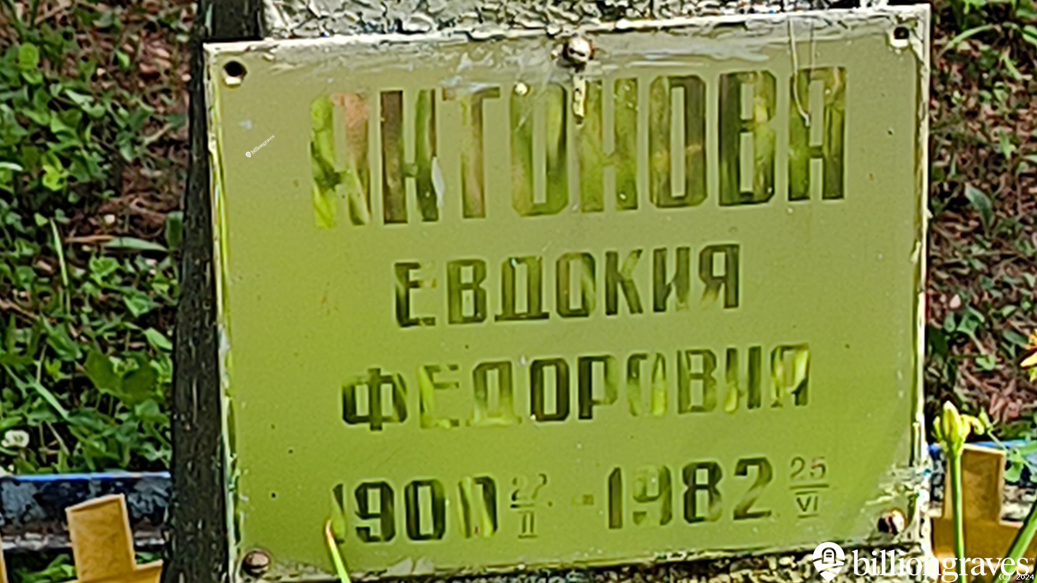 Антонова Евдокия Федоровна