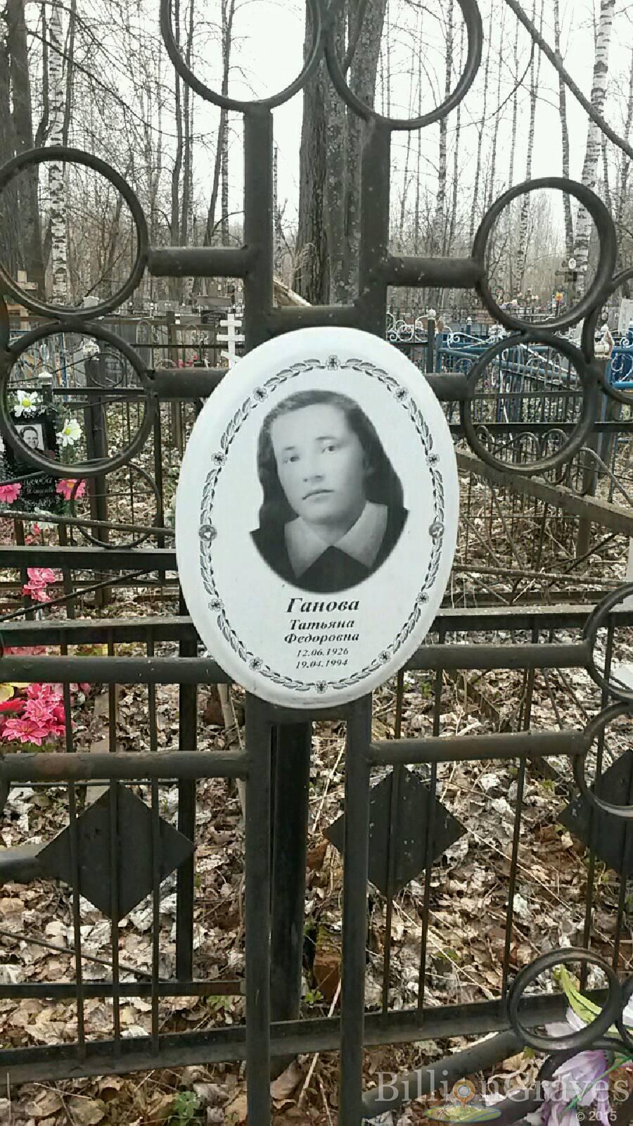 Ганова Татьяна Фёдоровна