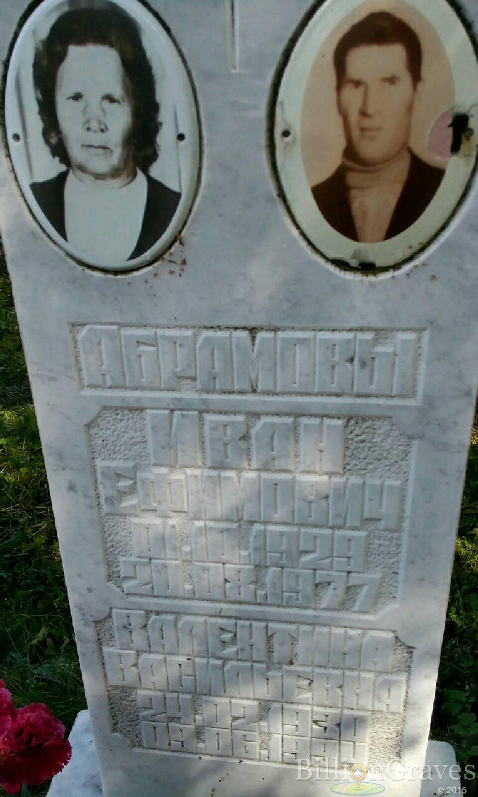 Абрамов Иван Ефимович
