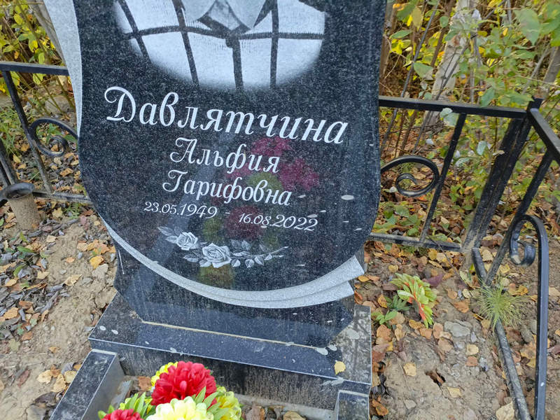 Альфия Давлятчина Гарифовна