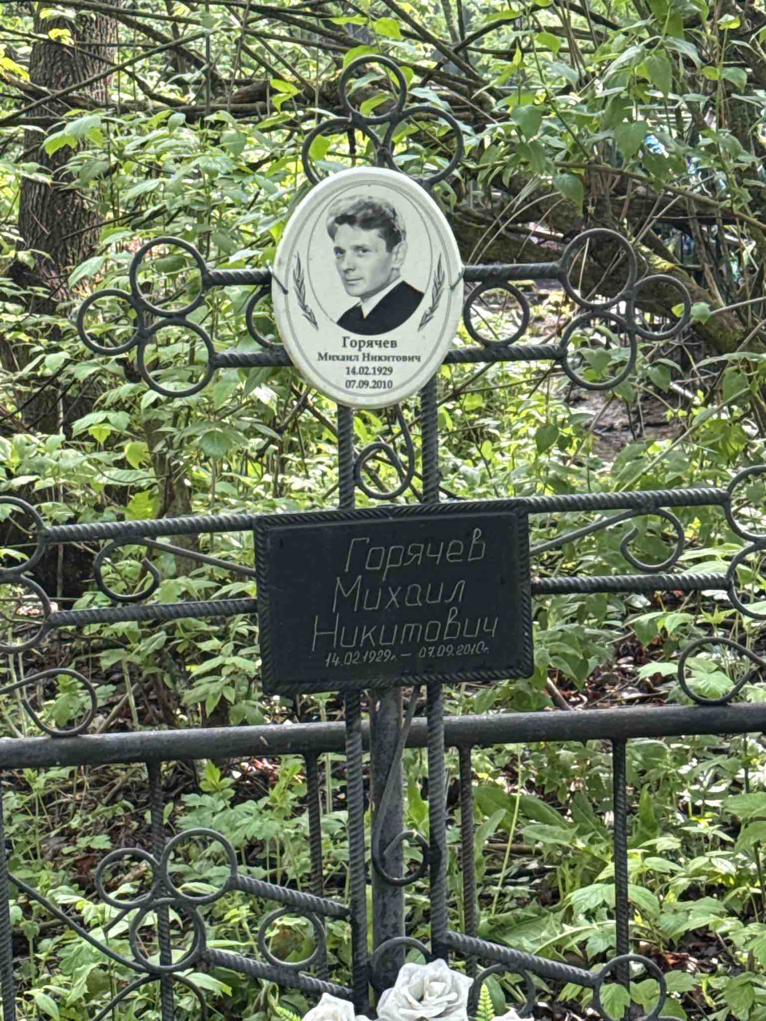 Горячев Михаил Никитович