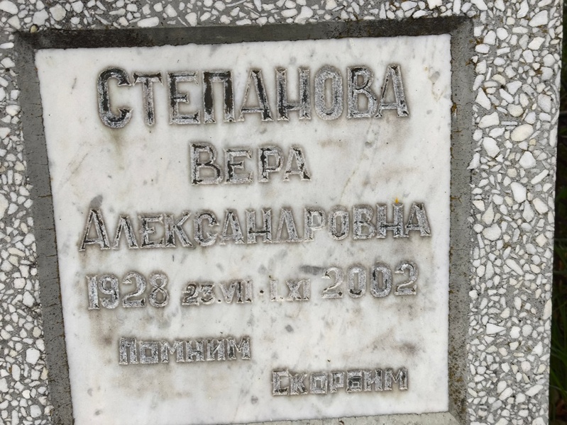 Степанова