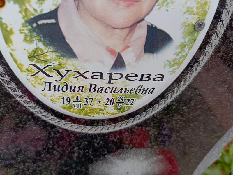 Хухарева