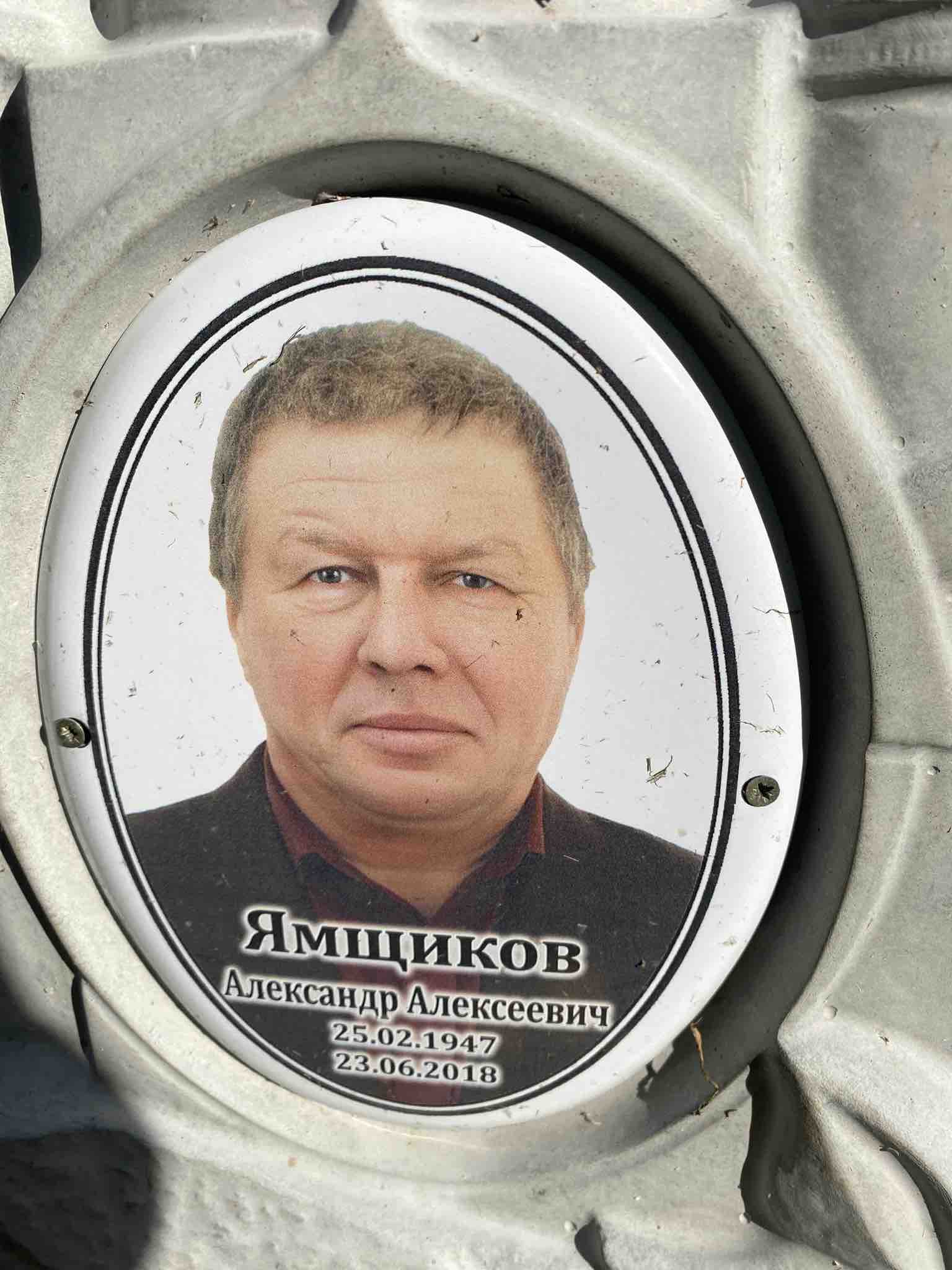 Ямщиков Александр Алексеевич