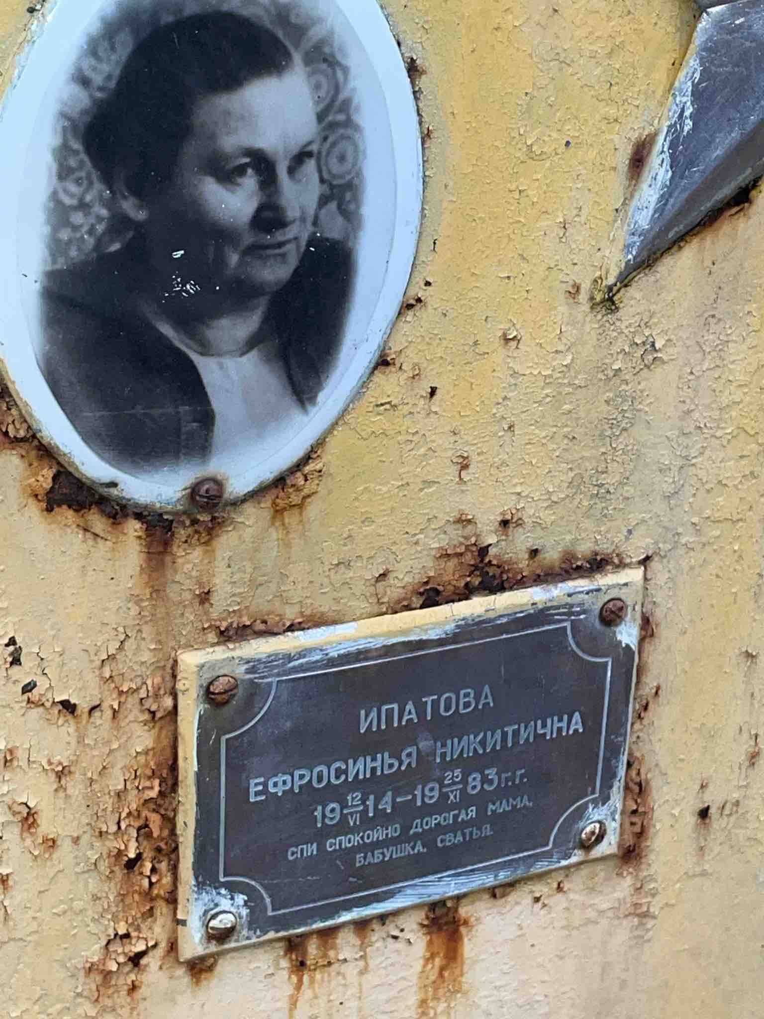 Ипатова Ефросинья Никитична