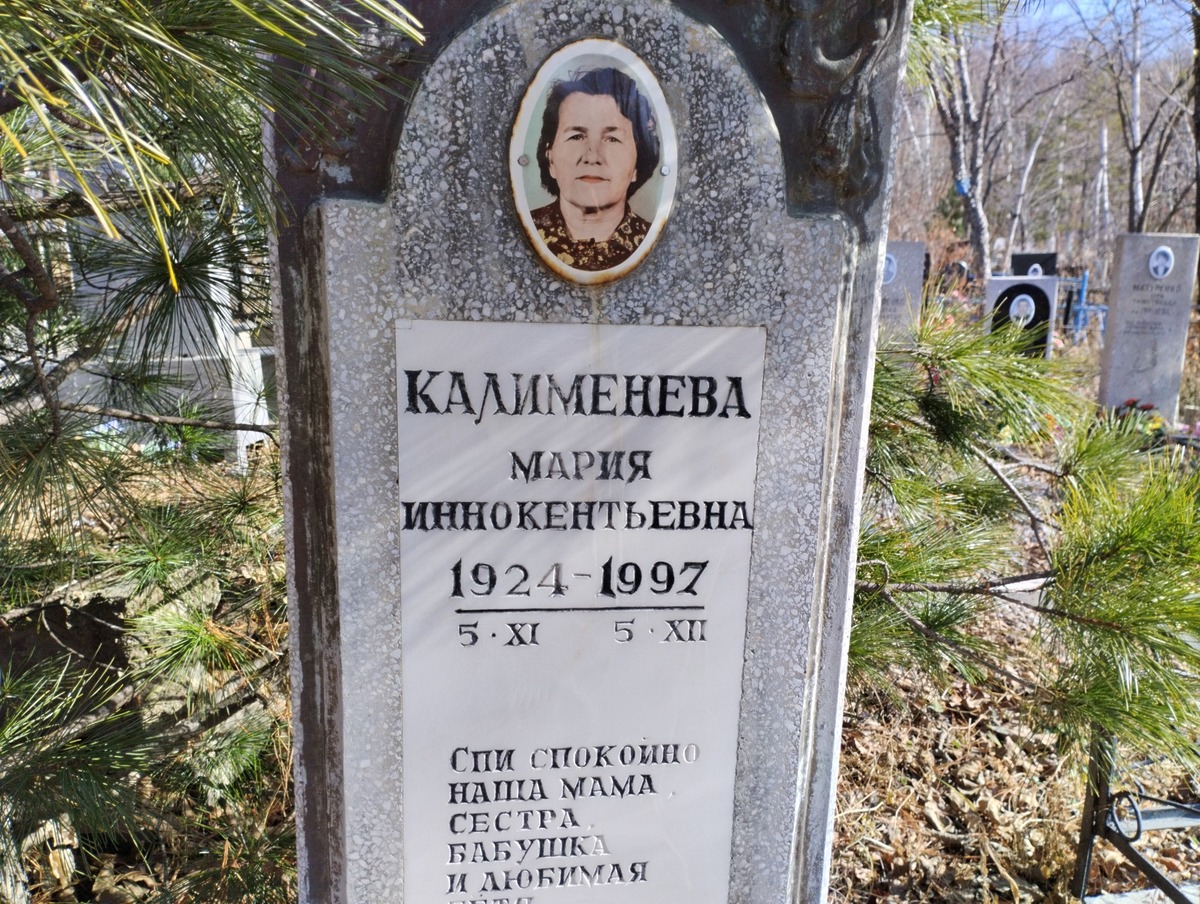 Калименева Мария Иннокентьевна