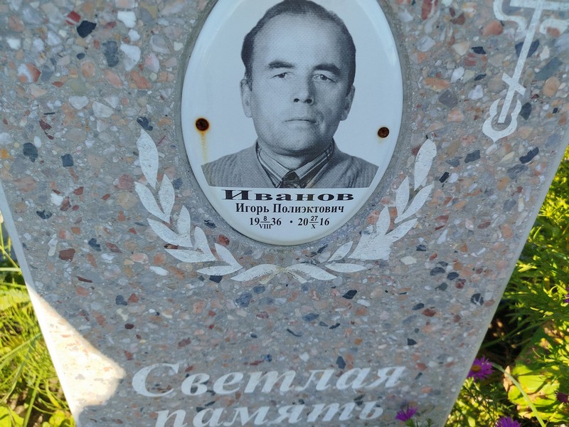 Иванов