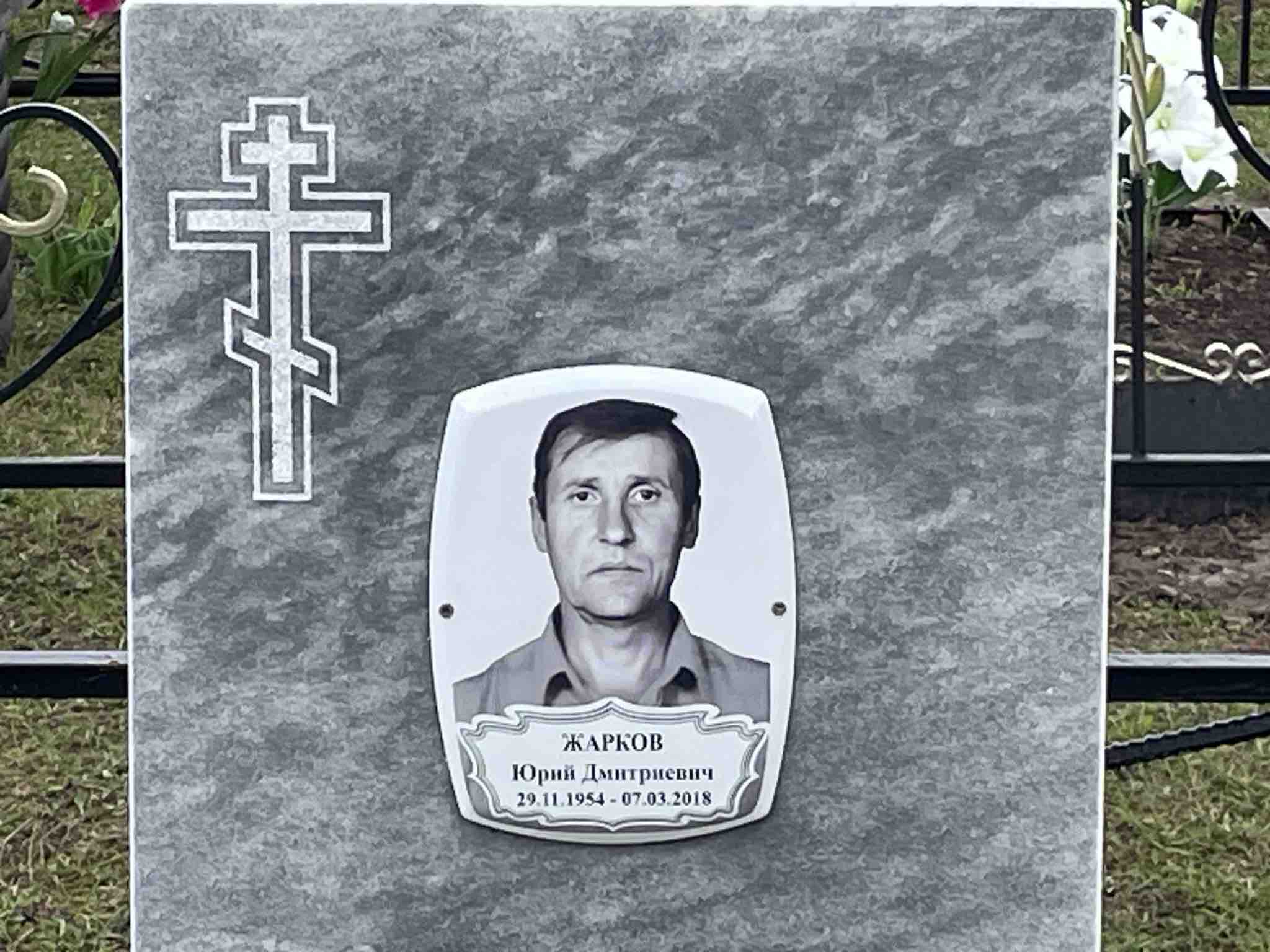Жарков Юрий Дмитриевич