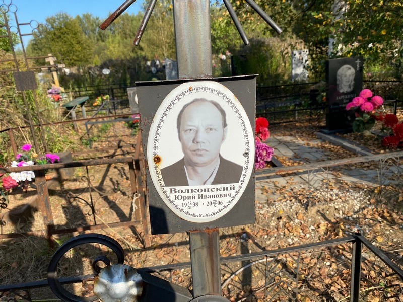 Волконский
