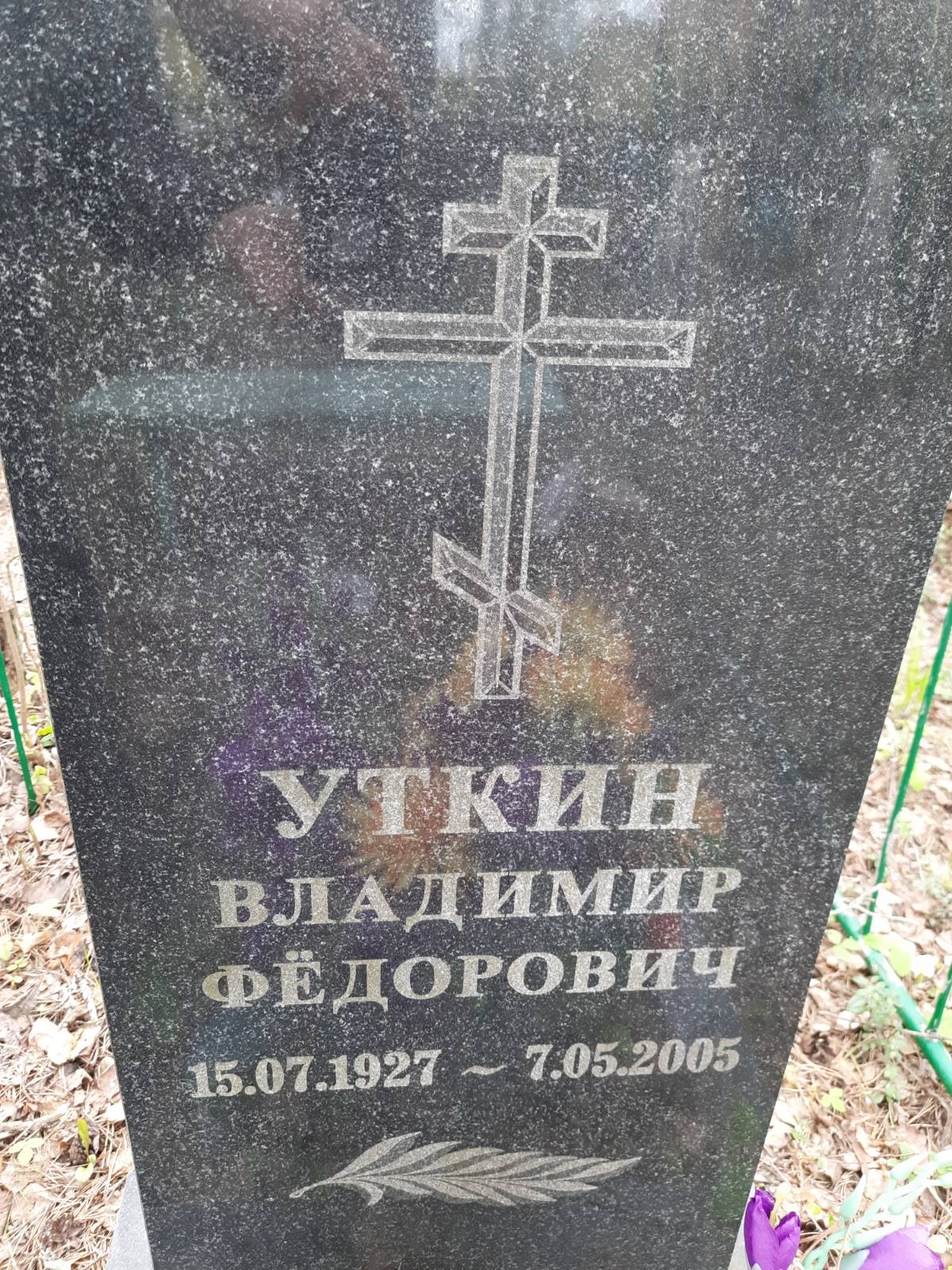 Уткин Владимир Федорович
