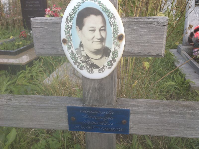 Александра Пономарёва Степановна