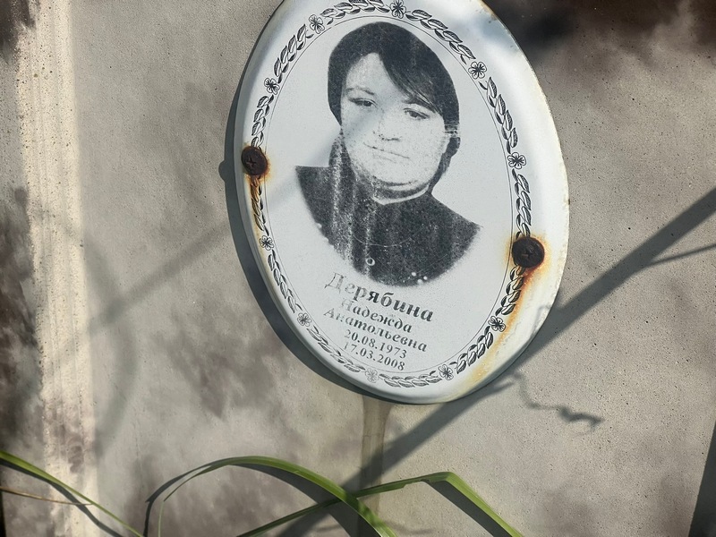 Дерябина