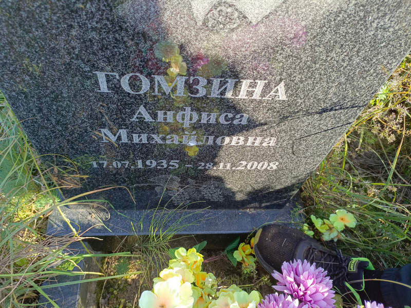 Анфиса Гомзина Михайловна