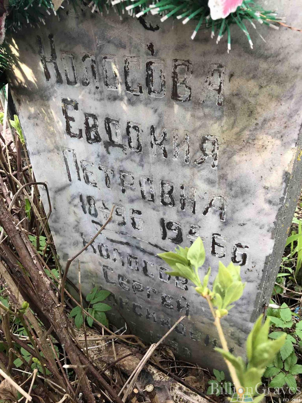 Колосова Евдокия Петровна