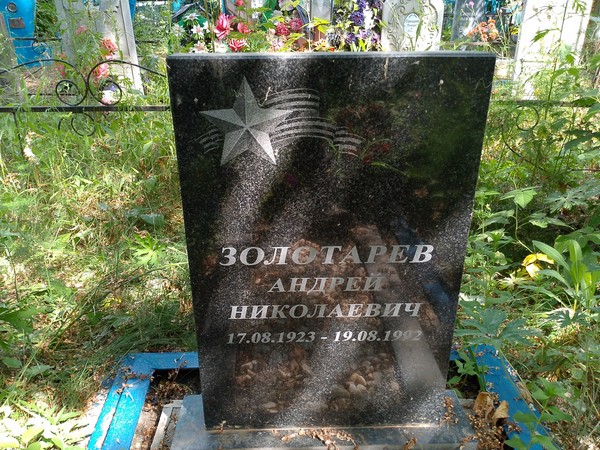 Золотарев Андрей Николаевич
