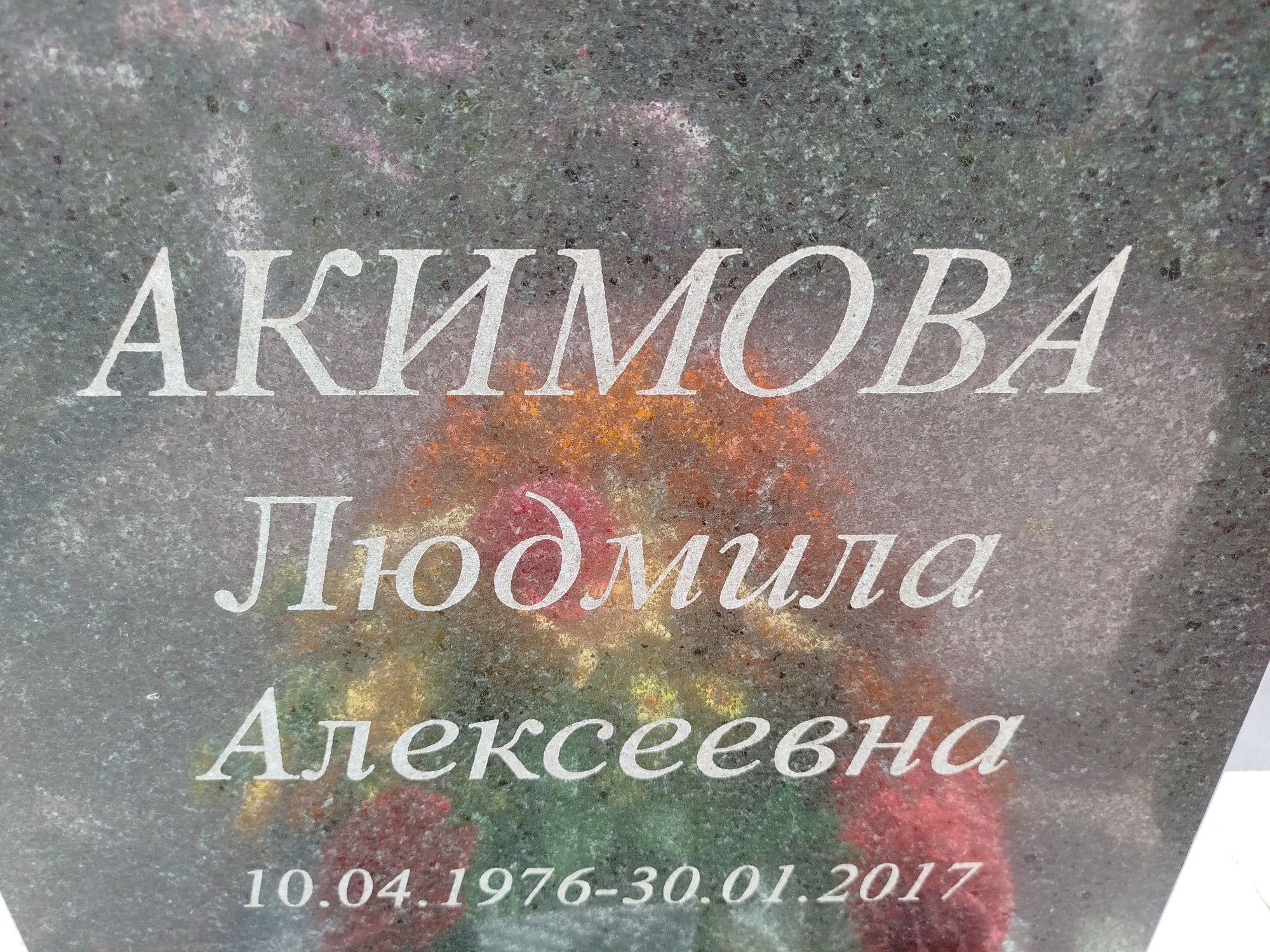 Акимова Людмила Алексеевна