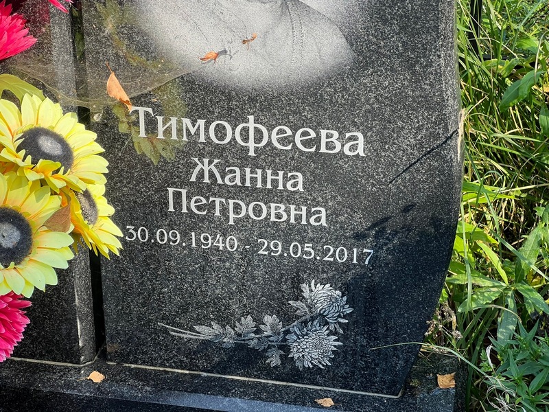 Жанна Тимофеева Петровна
