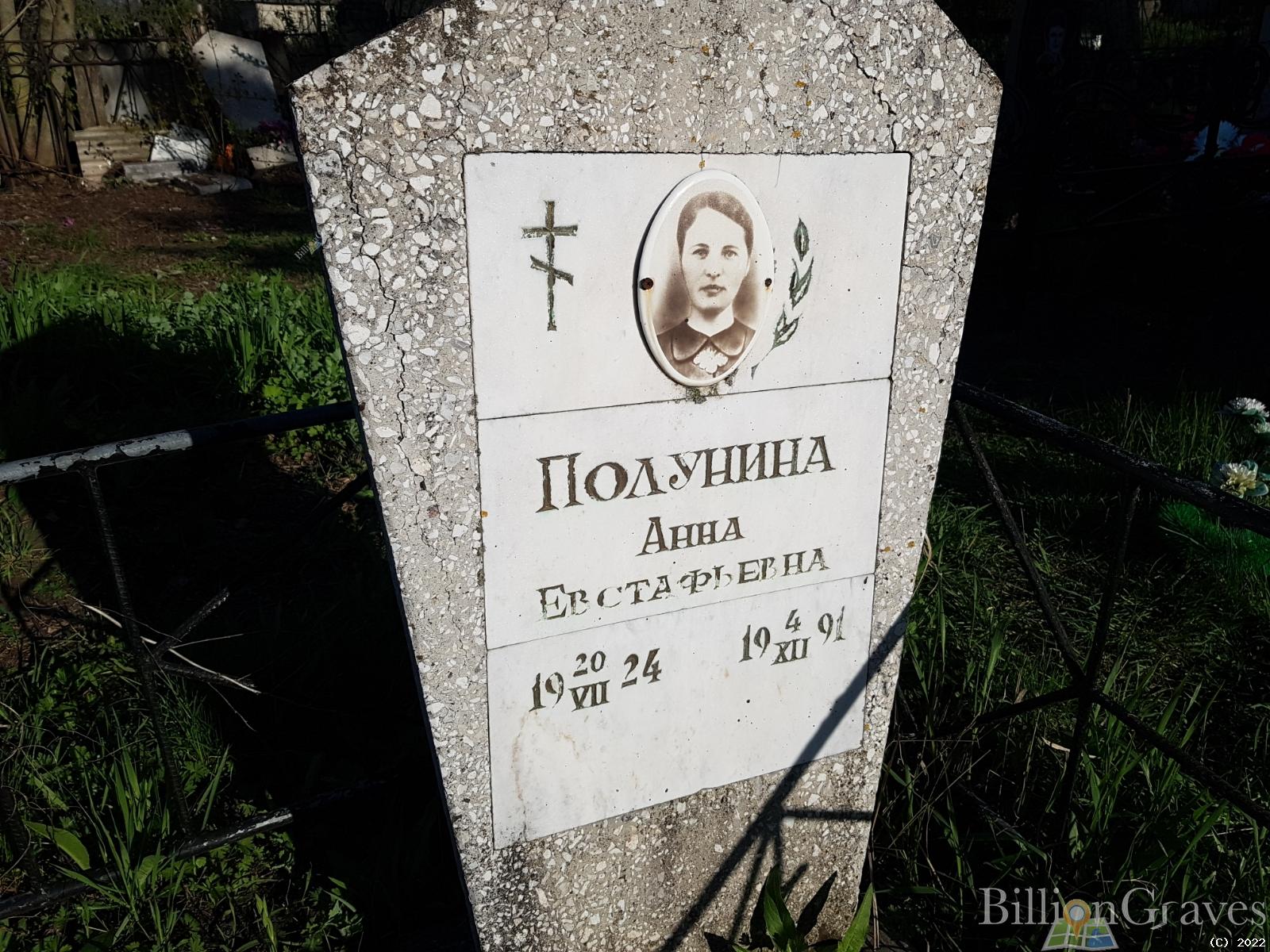 Полунина Анна Евстафьевна