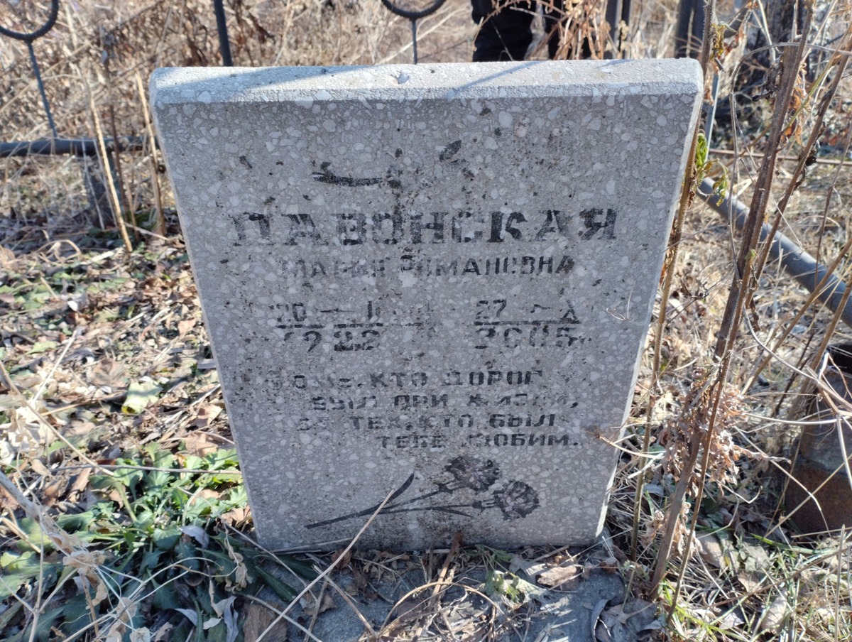 Лавонская Мария Замановна