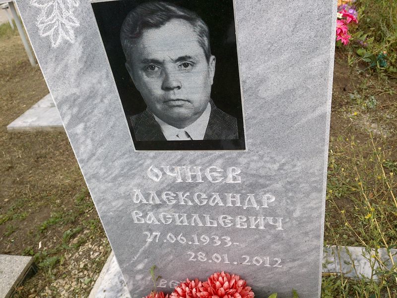 Очнев