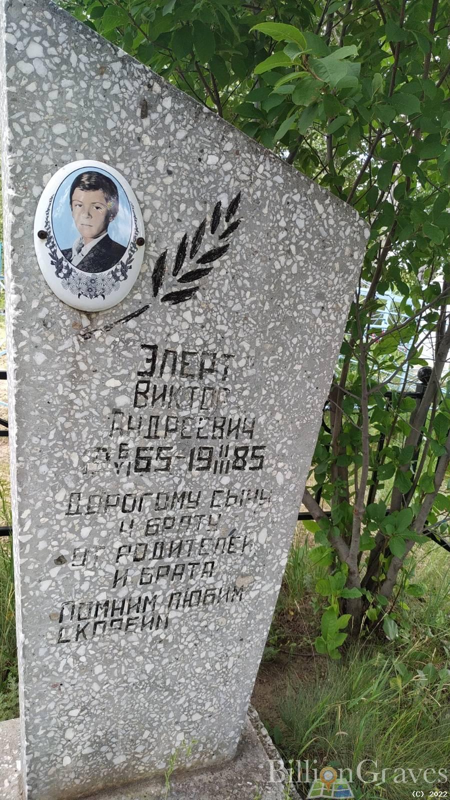 Элерт Виктор Андреевич