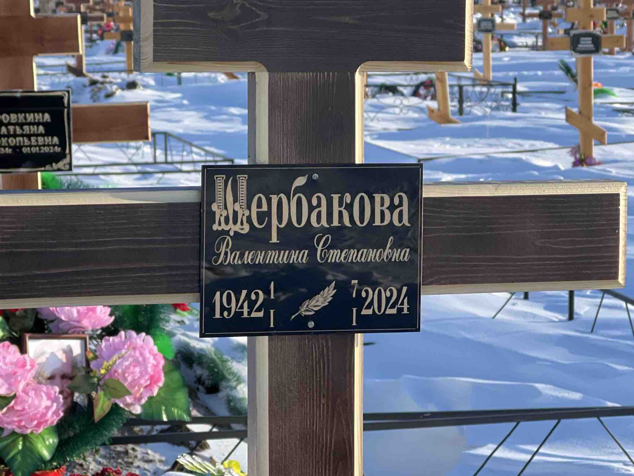 Щербакова Валентина Степановна