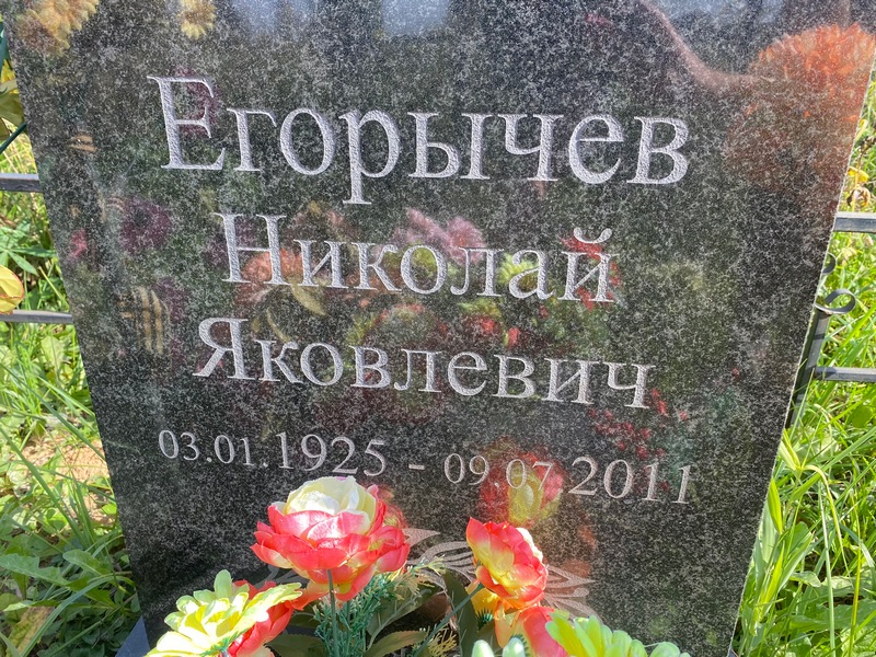 Егорычев