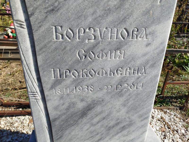 София Борзунова Прокофьевна