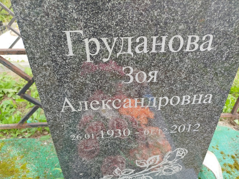 Груданова