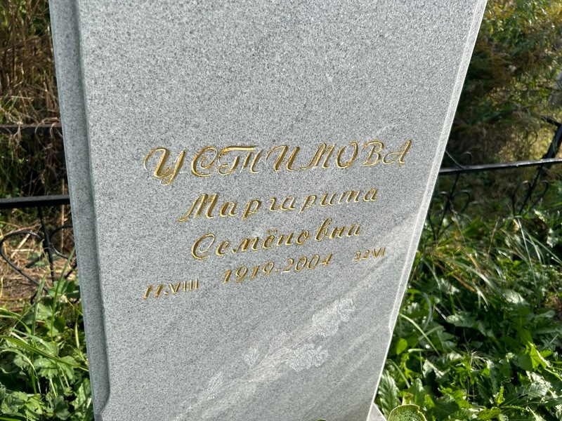 Устимова