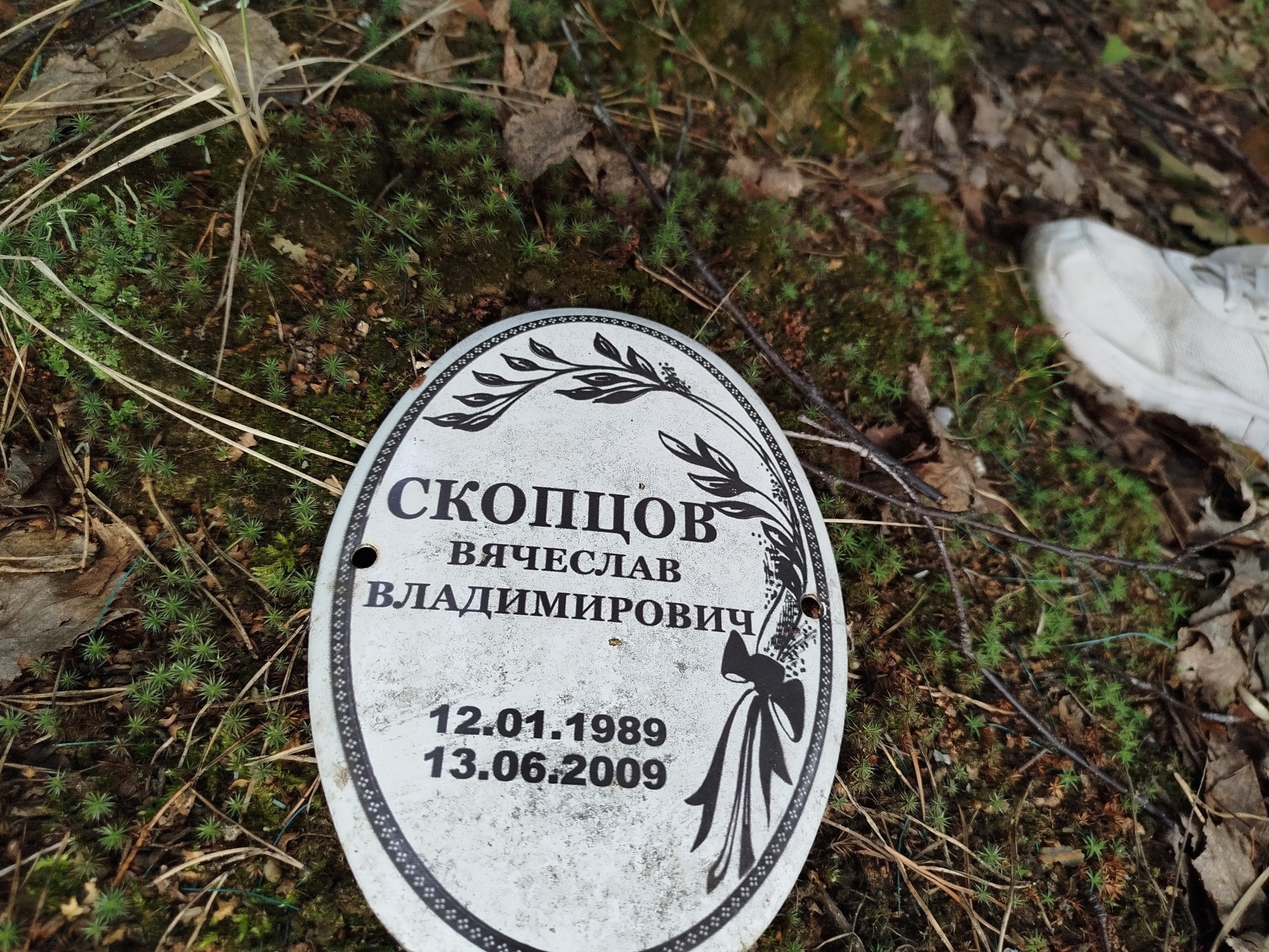 Скопцов Вячеслав Владимирович