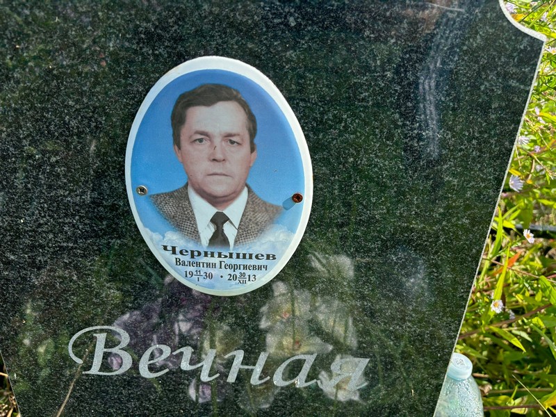 Чернышев
