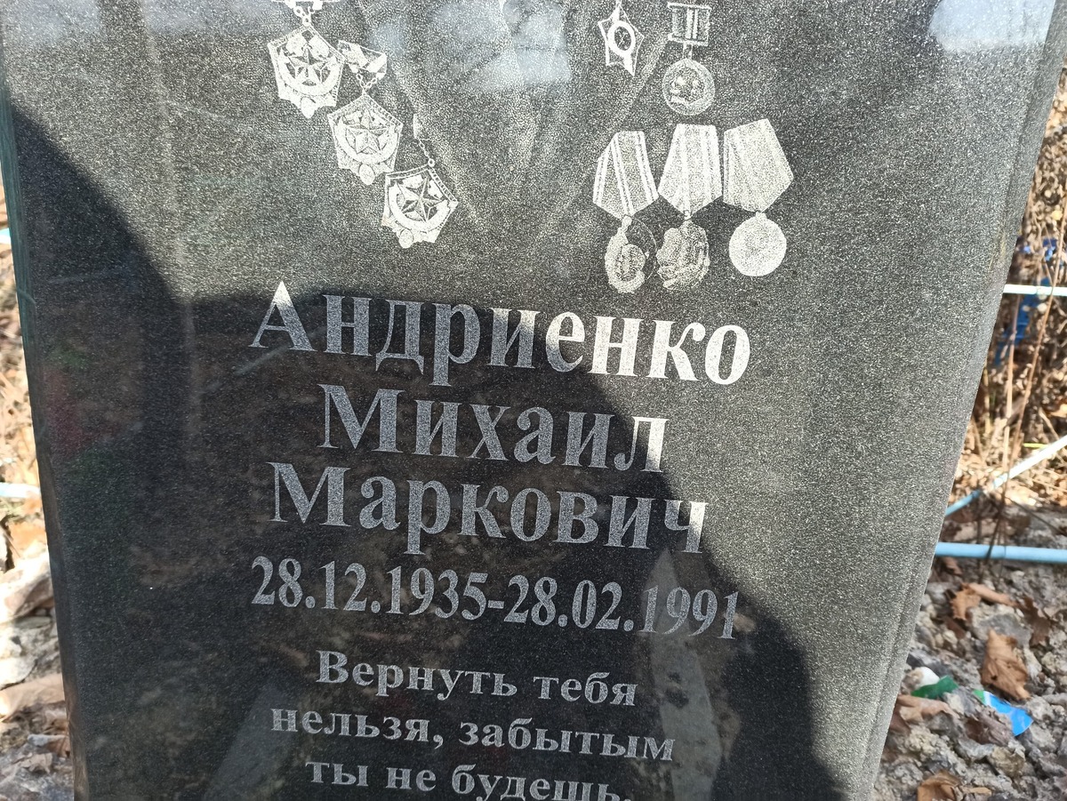 Андриенко Михаил Маркович