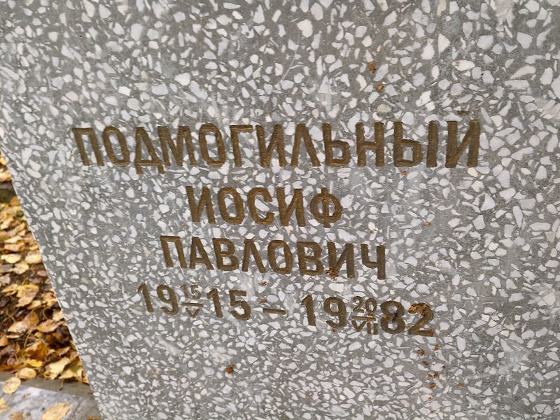 Иосиф Подмогильный Павлович