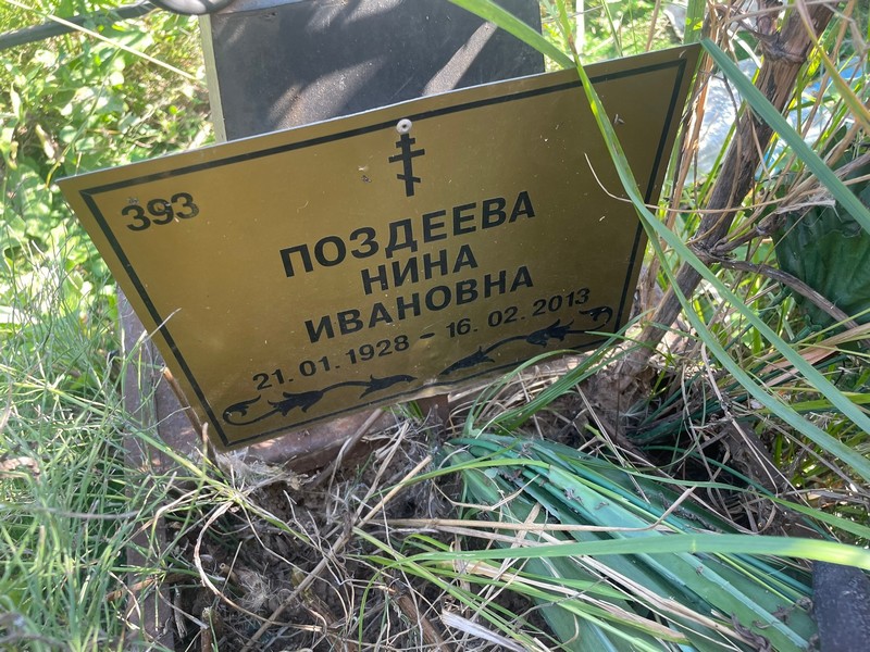 Поздеева