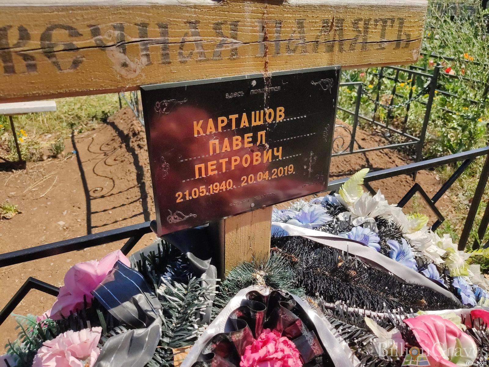 Карташов Павел Петрович
