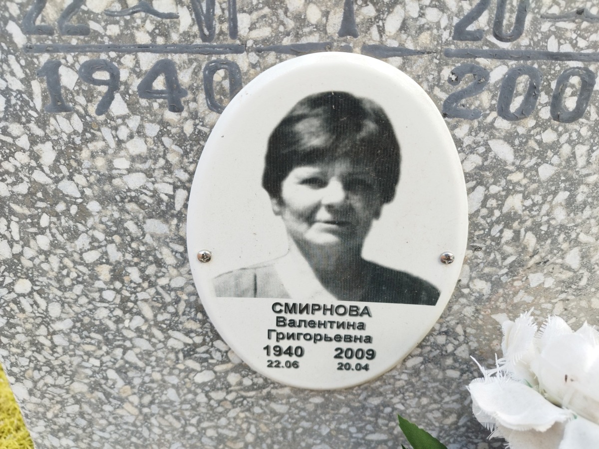 Смирнова Валентина Григорьевна