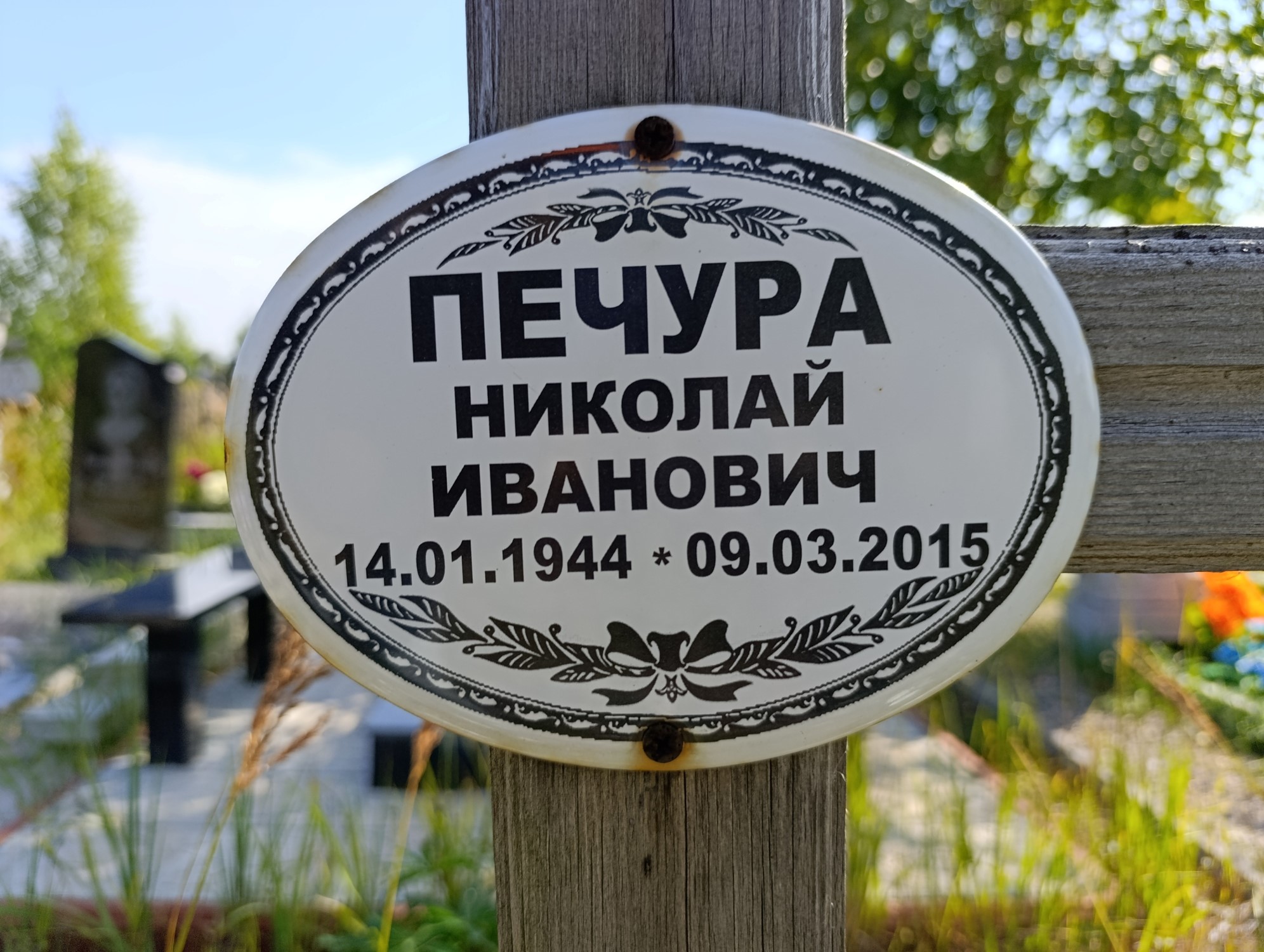 Печура Николай Иванович