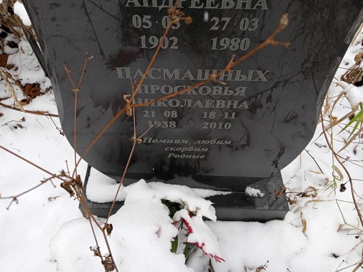 Пасмашных Просковья Николаевна