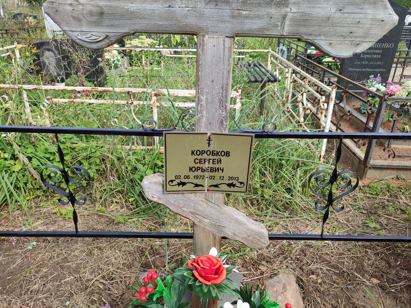 Коробков